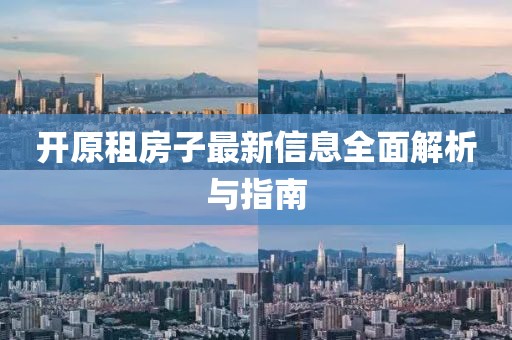 开原租房子最新信息全面解析与指南