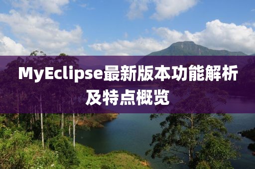 MyEclipse最新版本功能解析及特点概览