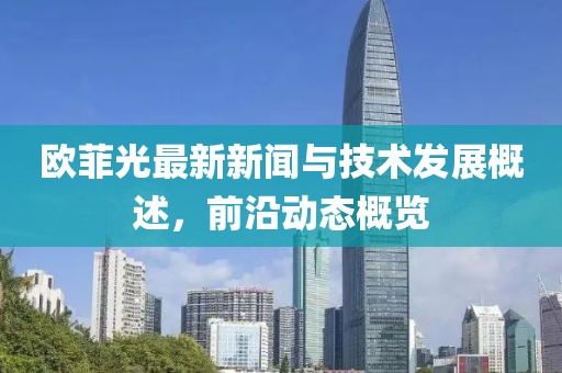 欧菲光最新新闻与技术发展概述，前沿动态概览