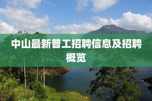 中山最新普工招聘信息及招聘概览