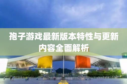 孢子游戏最新版本特性与更新内容全面解析