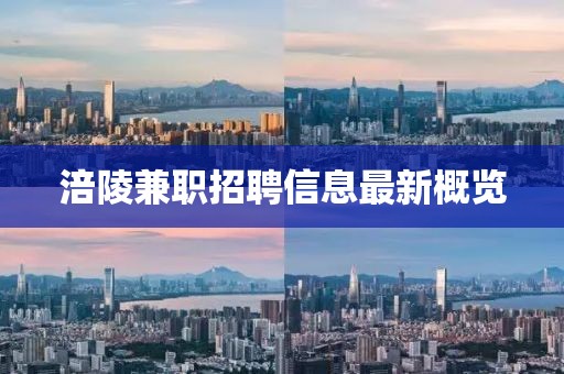 涪陵兼职招聘信息最新概览