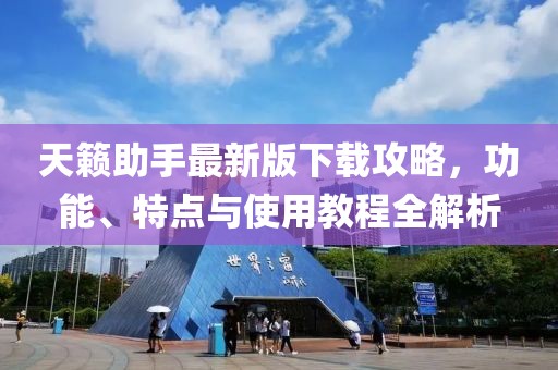 天籁助手最新版下载攻略，功能、特点与使用教程全解析