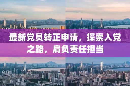 最新党员转正申请，探索入党之路，肩负责任担当