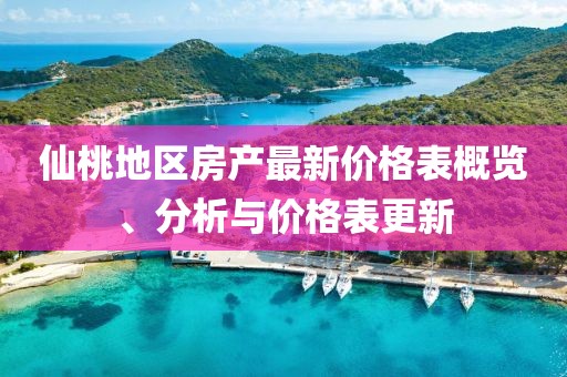 仙桃地区房产最新价格表概览、分析与价格表更新