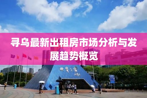 寻乌最新出租房市场分析与发展趋势概览