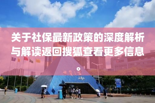 关于社保最新政策的深度解析与解读返回搜狐查看更多信息。
