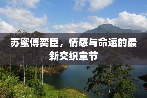 浅笑轻吟梦一曲 第15页