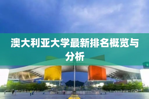 澳大利亚大学最新排名概览与分析