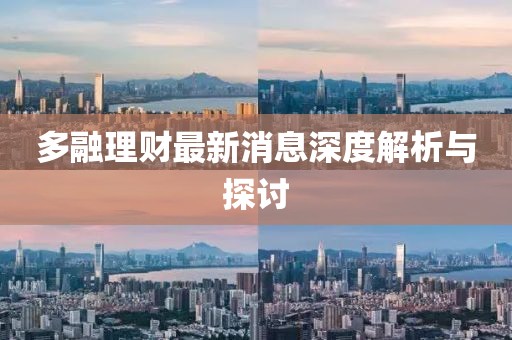 多融理财最新消息深度解析与探讨