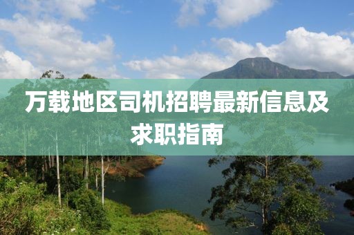 万载地区司机招聘最新信息及求职指南