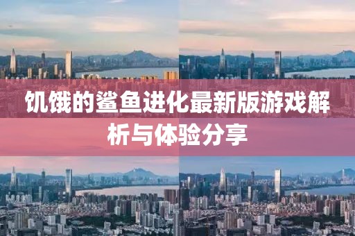 饥饿的鲨鱼进化最新版游戏解析与体验分享