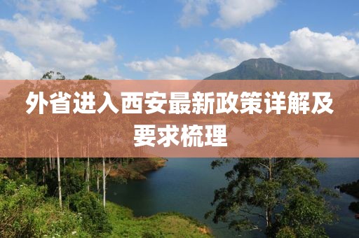 外省进入西安最新政策详解及要求梳理