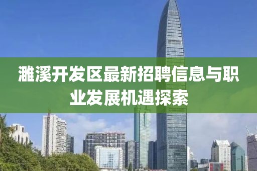 濉溪开发区最新招聘信息与职业发展机遇探索