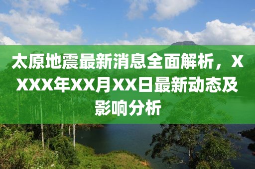 太原地震最新消息全面解析，XXXX年XX月XX日最新动态及影响分析