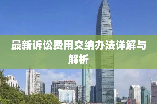 最新诉讼费用交纳办法详解与解析