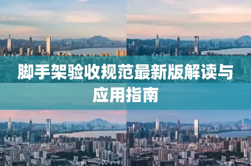 脚手架验收规范最新版解读与应用指南