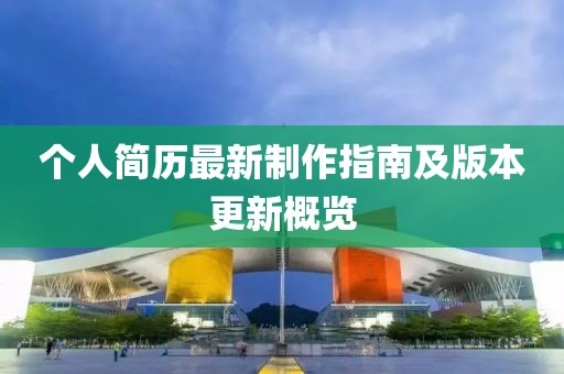 个人简历最新制作指南及版本更新概览