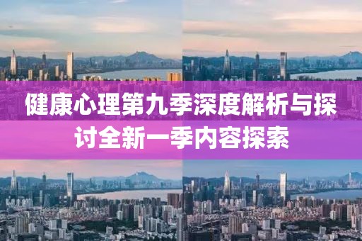 健康心理第九季深度解析与探讨全新一季内容探索