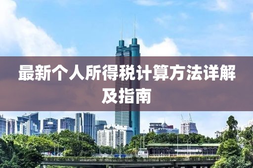 最新个人所得税计算方法详解及指南