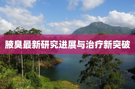 腋臭最新研究进展与治疗新突破