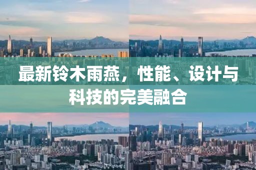 最新铃木雨燕，性能、设计与科技的完美融合