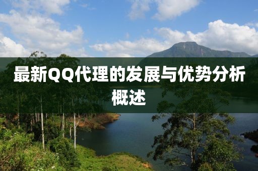 最新QQ代理的发展与优势分析概述
