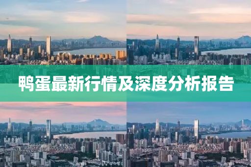 鸭蛋最新行情及深度分析报告