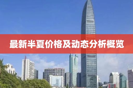 最新半夏价格及动态分析概览