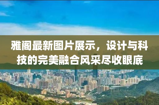 雅阁最新图片展示，设计与科技的完美融合风采尽收眼底