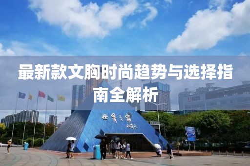 最新款文胸时尚趋势与选择指南全解析