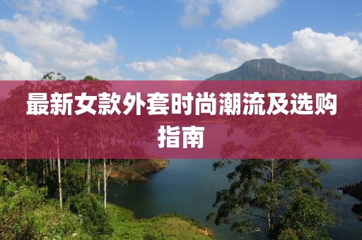 最新女款外套时尚潮流及选购指南
