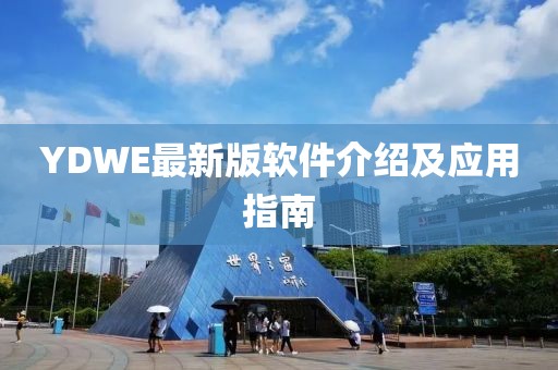 YDWE最新版软件介绍及应用指南