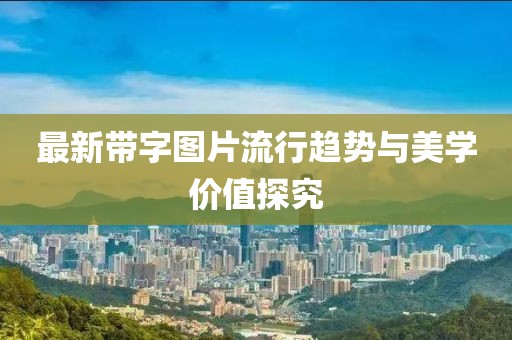 最新带字图片流行趋势与美学价值探究