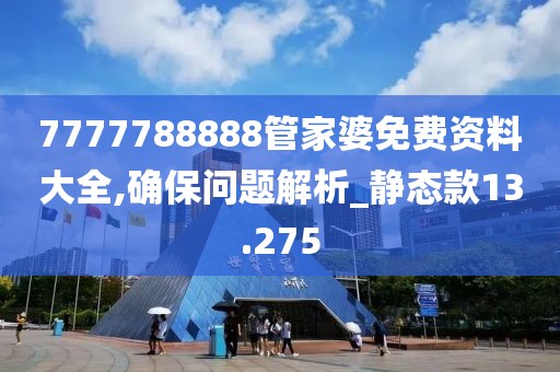 7777788888管家婆免费资料大全,确保问题解析_静态款13.275