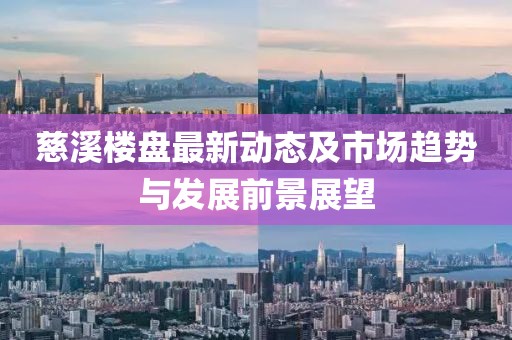 慈溪楼盘最新动态及市场趋势与发展前景展望