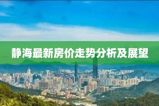 静海最新房价走势分析及展望