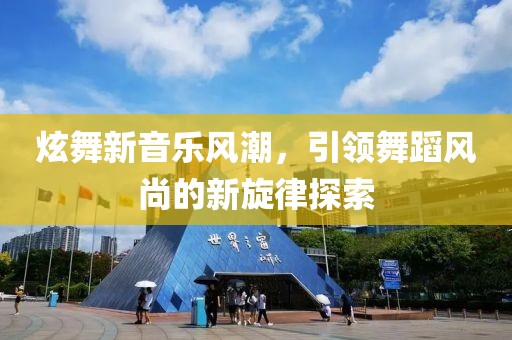 炫舞新音乐风潮，引领舞蹈风尚的新旋律探索