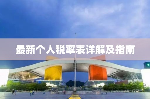 最新个人税率表详解及指南