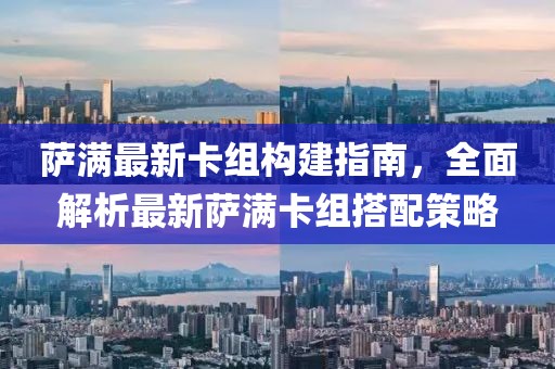萨满最新卡组构建指南，全面解析最新萨满卡组搭配策略