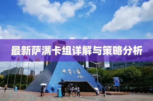 最新萨满卡组详解与策略分析