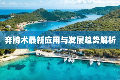 弃牌术最新应用与发展趋势解析