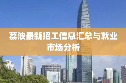 荔波最新招工信息汇总与就业市场分析
