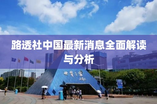 路透社中国最新消息全面解读与分析