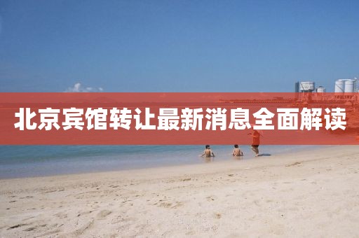 北京宾馆转让最新消息全面解读