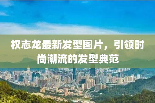 权志龙最新发型图片，引领时尚潮流的发型典范