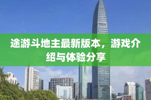 途游斗地主最新版本，游戏介绍与体验分享