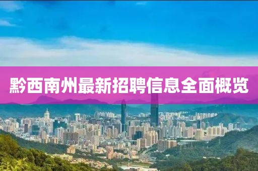 黔西南州最新招聘信息全面概览