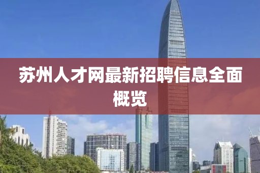 苏州人才网最新招聘信息全面概览