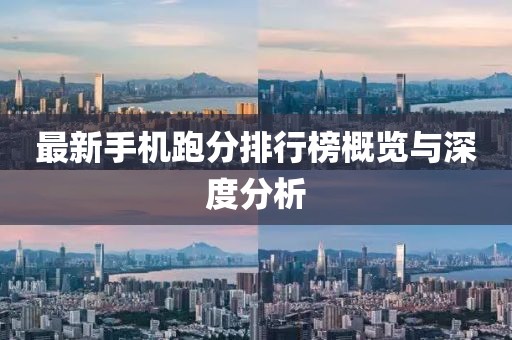 最新手机跑分排行榜概览与深度分析